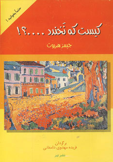 ک‍ی‍س‍ت‌ ک‍ه‌ ن‍خ‍ن‍دد ...؟