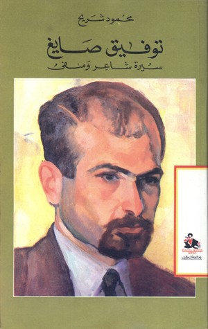 توفيق صايغ: سيرة شاعر ومنفى (Unknown Binding)