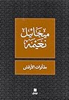 مذكرات الأرقش