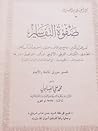 صفوه التفاسير 3