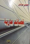 قصائد عارية