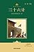 Thirty-Six Stratagems(Little library Classic Literature Series) (Chinese Edition)