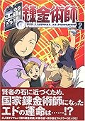 TVアニメーション 鋼の錬金術師(2)【初回限定特装版】 [Fullmetal Alchemist Limited Edition Vol. 2 (Hagane no Renkinjyutsushi Shokai Gentei Ban)]