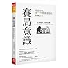 賽局意識:看清情勢,先一步發掘機會點的終極思考 賽局意識:看清情勢,先一步發掘機會點的終極思考