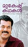 മുകേഷ് കഥകള്‍ ജീവ...
