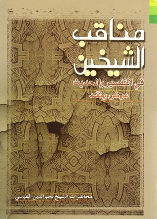 مناقب الشيخين ، في التفسير والحديث ، عرض ونقد (Unknown Binding)