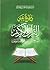 دفاع عن القرآن الكريم ، الجامع للمسلمين على كلمة التوحيد by محمد رضا الحسيني الجلالي