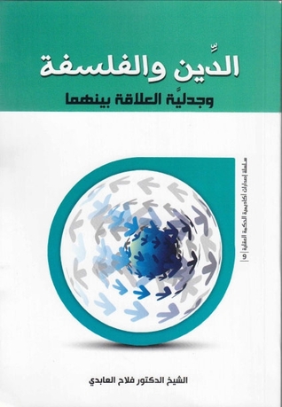 الدين والفلسفة، وجدلية العلاقة بينهما (Unknown Binding)
