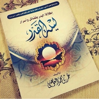 إطلالة البدر بفضائل وأسرار ليلة القدر (Paperback)