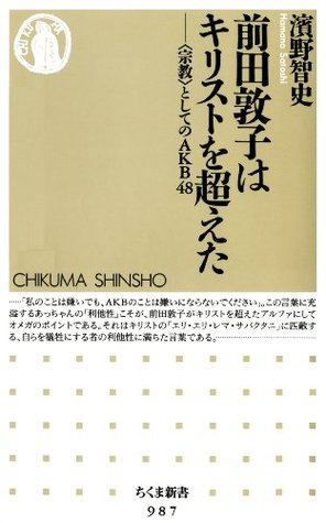 前田敦子はキリストを超えた 宗教 としてのａｋｂ４８ By 濱野智史