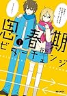 思春期ビターチェンジ 1