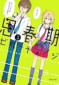 思春期ビターチェンジ 3