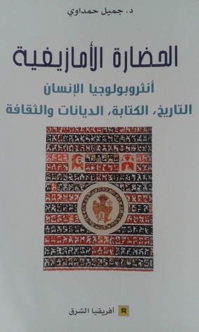 الحضارة الأمازيغية: أنثروبولوجيا الإنسان، التاريخ، الكتابة، الديانات والثقافة (Paperback)