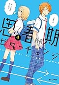 思春期ビターチェンジ 4