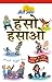Hanso Hansao (Joke Book In Hindi)