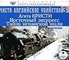 Восточный экспресс / Тайна испанской шали