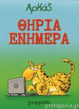 Θηρία Ενήμερα (Paperback)