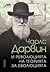 Чарлс Дарвин и революцията на теорията за еволюцията