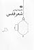 شعر قفس