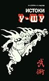 Истоки У-шу