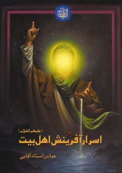 اسرار آفرينش اهل بيت عليهم السلام (Unknown Binding)