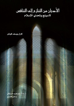 تحميل كتاب الأديان من التنازع إلى التنافس لاسينج وتحدي الإسلام pdf