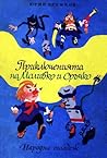 Приключенията на ...