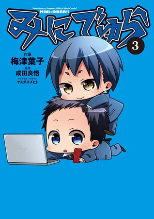 みにでゅら 3 電撃コミックスnext By Yoko Umezu