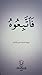 فاتبعوه by نزيهة الدخّان