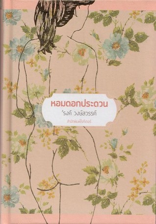 หอมดอกประดวน