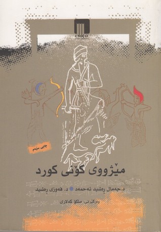 مێژووی کۆنی کورد