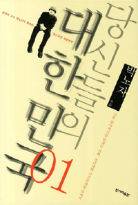당신들의 대한민국 1