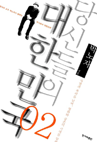 당신들의 대한민국 2