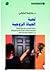 لعبة الحياة الزوجية by فاطمة الكتاني