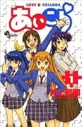 あいこら 1 [Ai Kora 1]