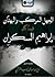الجهل المركب والبهتان فيما كتبه إبراهيم السكران