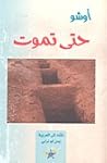 حتى تموت