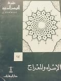 (17# مجموعة القصص الدينية) الإسراء و المعراج