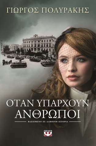 Όταν υπάρχουν άνθρωποι (Paperback)