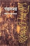 গল্পসমগ্র ১