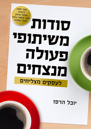 סודות משיתופי פעולה מנצחים לעסקים מצליחים