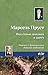 Под сенью девушек в цвету (Russian Edition)