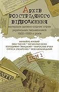 Матеріали архівно-слідчих справ українських письменників 1920-1930-х ро­ків