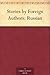 Stories by Foreign Authors by Ivan Turgenev