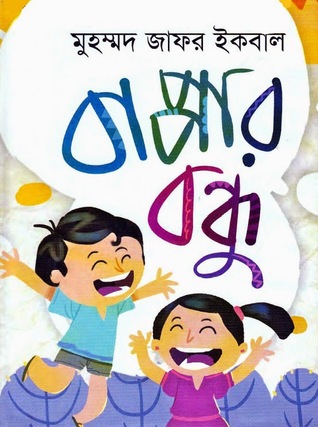 বাপ্পার বন্ধু (Hardcover)