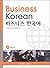 Business Korean (Korean edition)