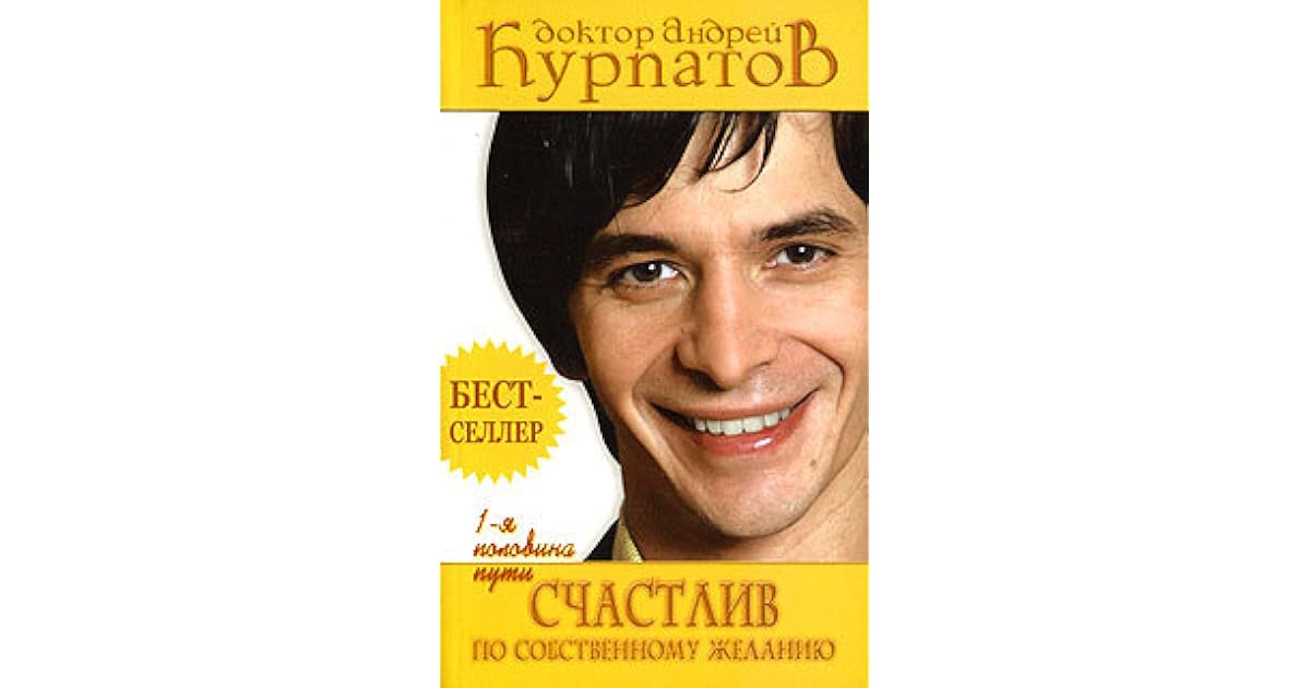Счастлив по собственному желанию. Первая половина пути by Andrey Kurpatov