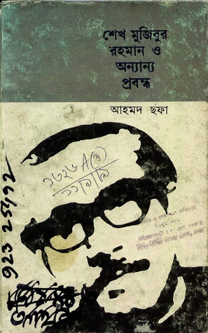 শেখ মুজিবুর রহমান ও অন্যান্য প্রবন্ধ