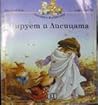 Пирует и Лисицата by Geneviève Huriet