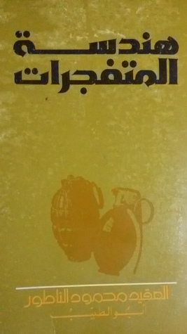 هندسة المتفجرات